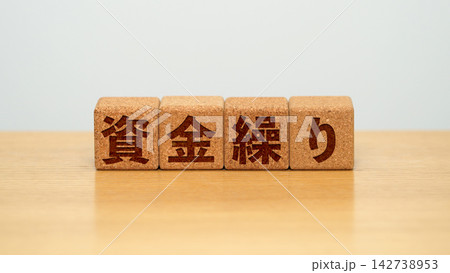 資金繰りと書かれた木製ブロック 資金繰りと書かれた木製ブロック 142738953