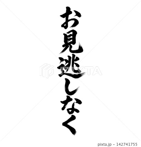お見逃しなく/筆文字 縦書き 手書き風 和風 店舗POP・販促素材 お見逃しなく/筆文字 縦書き 手書き風 和風 店舗POP・販促素材 142741755