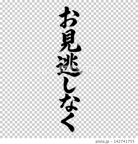 お見逃しなく/筆文字 縦書き 手書き風 和風 店舗POP・販促素材 お見逃しなく/筆文字 縦書き 手書き風 和風 店舗POP・販促素材 142741755