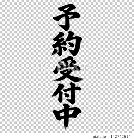現已接受預訂 / 書法,直版,手寫,日式風格,適用於店鋪促銷宣傳單和宣傳資料 現已接受預訂 / 書法,直版,手寫,日式風格,適用於店鋪促銷宣傳單和宣傳資料 142742614