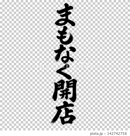 Closing Soon / Calligraphy, Vertical Writing, Handwritten, Japanese Style, Store POP/Business Information Material Closing Soon / Calligraphy, Vertical Writing, Handwritten, Japanese Style, Store POP/Business Information Material 142742758