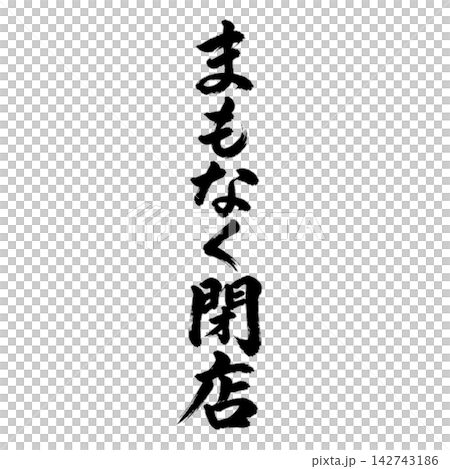 即將歇業 | 書法、直式書寫、店鋪資訊、營業時間公告 即將歇業 | 書法、直式書寫、店鋪資訊、營業時間公告 142743186