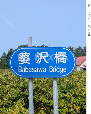 橋梁看板 婆沢橋 橋梁看板 婆沢橋 142744220