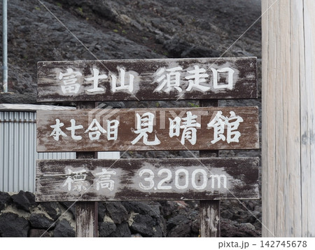 富士登山 富士登山 142745678