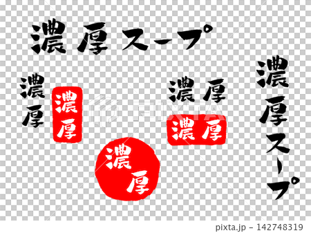濃湯、書法、插畫 濃湯、書法、插畫 142748319
