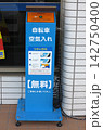 エアステーション　電動空気入れ　自転車　無料 142750400