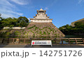 北九州市　小倉城 142751726