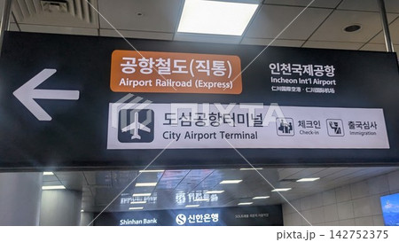 ソウル駅の空港鉄道直通列車と都心空港ターミナルの案内看板 ソウル駅の空港鉄道直通列車と都心空港ターミナルの案内看板 142752375