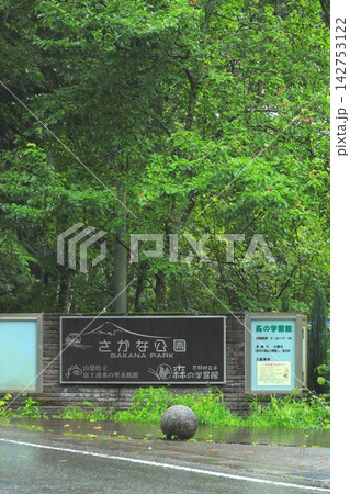 山梨県立富士湧水の里水族館 「森の中の水族館」 山梨県立富士湧水の里水族館 「森の中の水族館」 142753122