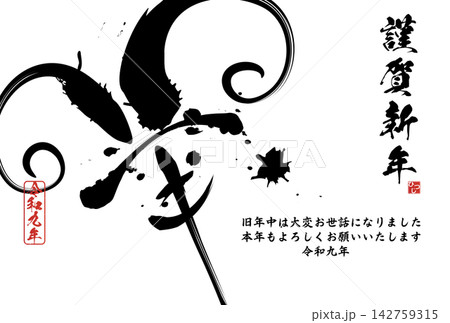 未文字　筆文字素材　2027年年賀のイラスト 142759315