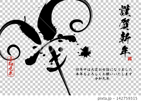 未文字　筆文字素材　2027年年賀のイラスト 142759315