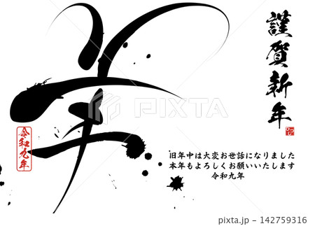 未文字 筆文字素材 2027年年賀のイラスト 未文字 筆文字素材 2027年年賀のイラスト 142759316