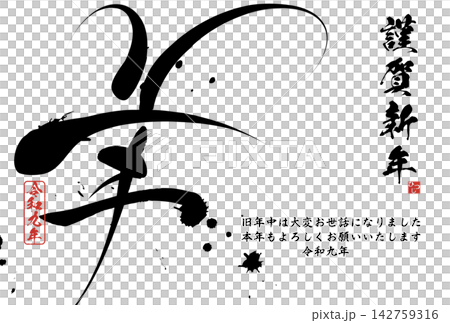 未文字 筆文字素材 2027年年賀のイラスト 未文字 筆文字素材 2027年年賀のイラスト 142759316