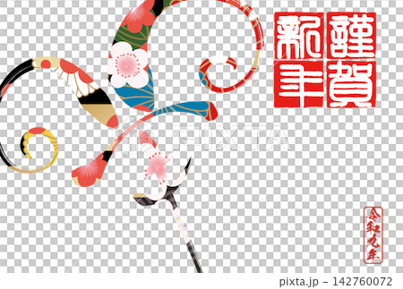 書法素材:未完成的字,新年賀詞插圖 書法素材:未完成的字,新年賀詞插圖 142760072