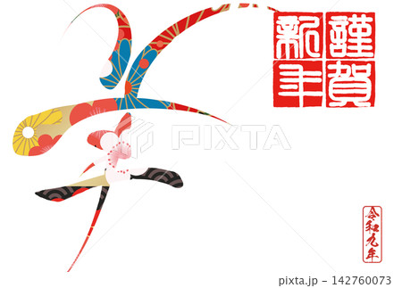 筆文字素材 未文字 年賀のイラスト 筆文字素材 未文字 年賀のイラスト 142760073