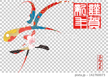筆文字素材 未文字 年賀のイラスト 筆文字素材 未文字 年賀のイラスト 142760073