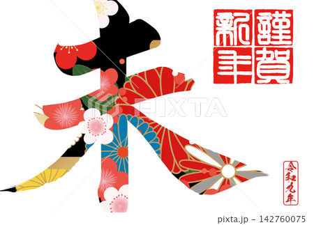 筆文字素材 未文字 年賀のイラスト 筆文字素材 未文字 年賀のイラスト 142760075