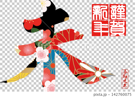 筆文字素材 未文字 年賀のイラスト 筆文字素材 未文字 年賀のイラスト 142760075