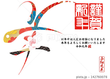筆文字素材 未文字 年賀のイラスト 筆文字素材 未文字 年賀のイラスト 142760078
