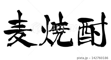 麦焼酎 Barley Shochu Japanese Calligraphy 筆文字 手書き 書道 麦焼酎 Barley Shochu Japanese Calligraphy 筆文字 手書き 書道 142760186