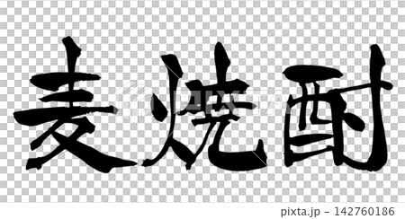 麦焼酎 Barley Shochu Japanese Calligraphy 筆文字 手書き 書道 麦焼酎 Barley Shochu Japanese Calligraphy 筆文字 手書き 書道 142760186