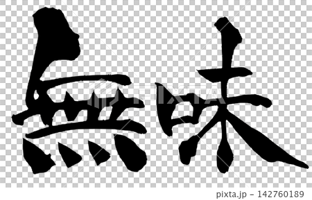 無味的日書法、毛筆字、手寫書法、毛筆書寫、墨跡 無味的日書法、毛筆字、手寫書法、毛筆書寫、墨跡 142760189
