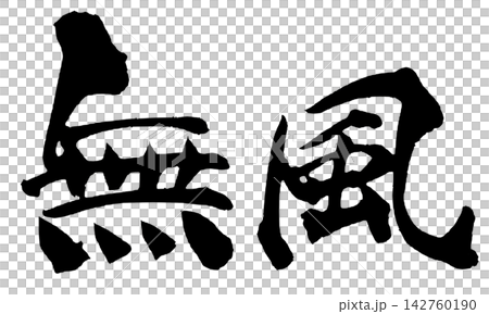 無風的平靜 日本書法手寫體 無風的平靜 日本書法手寫體 142760190