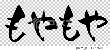 模糊的感覺 日本書法 毛筆字 手寫書法 模糊的感覺 日本書法 毛筆字 手寫書法 142760192
