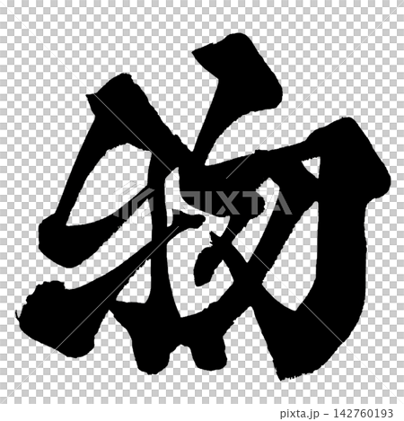 Object Japanese Calligraphy Brush lettering Handwritten Calligraphy Brush ink lettering Bek Object Japanese Calligraphy Brush lettering Handwritten Calligraphy Brush ink lettering Bek 142760193