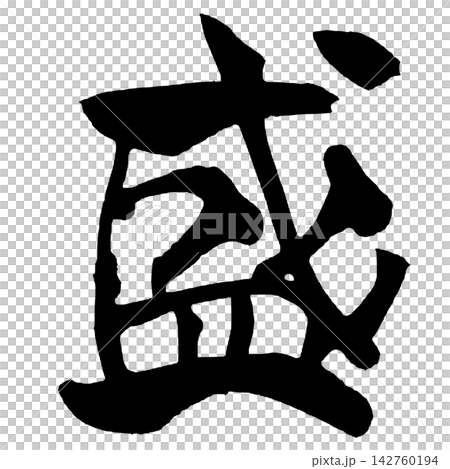 Prosperity Japanese Calligraphy Brush writing Handwritten Calligraphy Brush ink Prosperity Japanese Calligraphy Brush writing Handwritten Calligraphy Brush ink 142760194