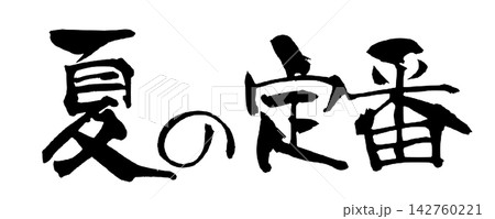 夏の定番 Summer Favorite Japanese Calligraphy 筆文字 手書き 夏の定番 Summer Favorite Japanese Calligraphy 筆文字 手書き 142760221