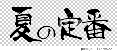 夏の定番 Summer Favorite Japanese Calligraphy 筆文字 手書き 夏の定番 Summer Favorite Japanese Calligraphy 筆文字 手書き 142760221