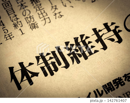 「体制維持」と書かれたニュースの見出し 「体制維持」と書かれたニュースの見出し 142761407