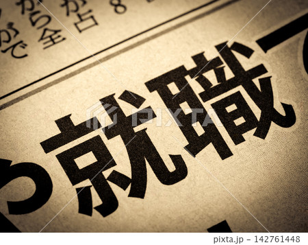 「就職」と書かれたニュースの見出し 142761448