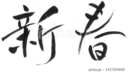 新春.筆文字 142764660