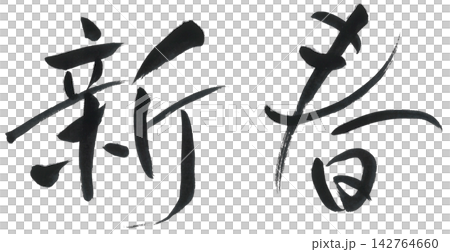 New Year's calligraphy. New Year's calligraphy. 142764660