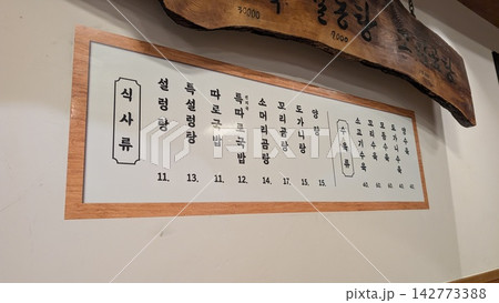 韓国料理店の壁に掲示されたハングルのメニュー表 韓国料理店の壁に掲示されたハングルのメニュー表 142773388