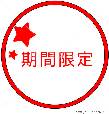 期間限定 期間限定 142776049