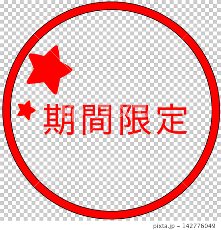 期間限定 期間限定 142776049