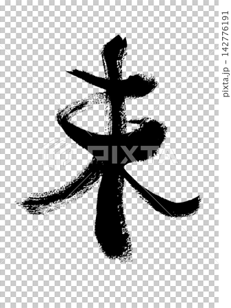 [Unreleased] Handwritten Japanese-style calligraphy material 142776191