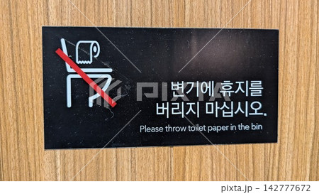 韓国のトイレに掲示された注意案内 142777672