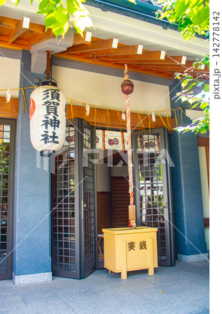須賀神社・交通神社 夫婦神と道祖神のご利益:縁結び,厄除け,交通安全 須賀神社・交通神社 夫婦神と道祖神のご利益:縁結び,厄除け,交通安全 142778142