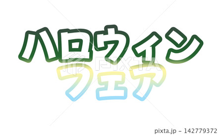 ハロウィンフェアのグラデーション文字 142779372