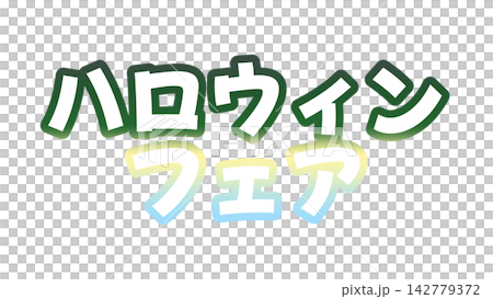 ハロウィンフェアのグラデーション文字 142779372