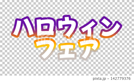 萬聖節市集的漸層字體 萬聖節市集的漸層字體 142779376