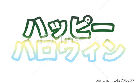 ハッピーハロウィンのグラデーション文字 ハッピーハロウィンのグラデーション文字 142779377