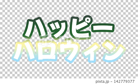 ハッピーハロウィンのグラデーション文字 ハッピーハロウィンのグラデーション文字 142779377