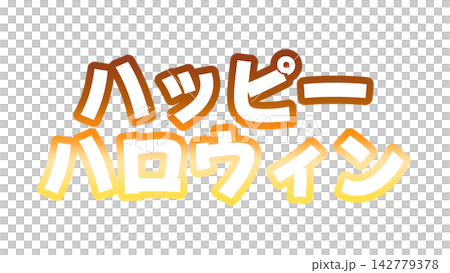 萬聖節快樂漸層文字 142779378
