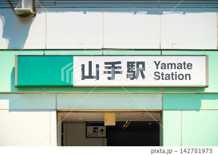 JR根岸線・山手駅 142781973