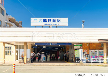 京浜急行・能見台駅 京浜急行・能見台駅 142781977